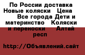 По России доставка.Новые коляски › Цена ­ 500 - Все города Дети и материнство » Коляски и переноски   . Алтай респ.